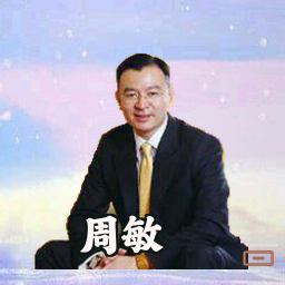 周敏
