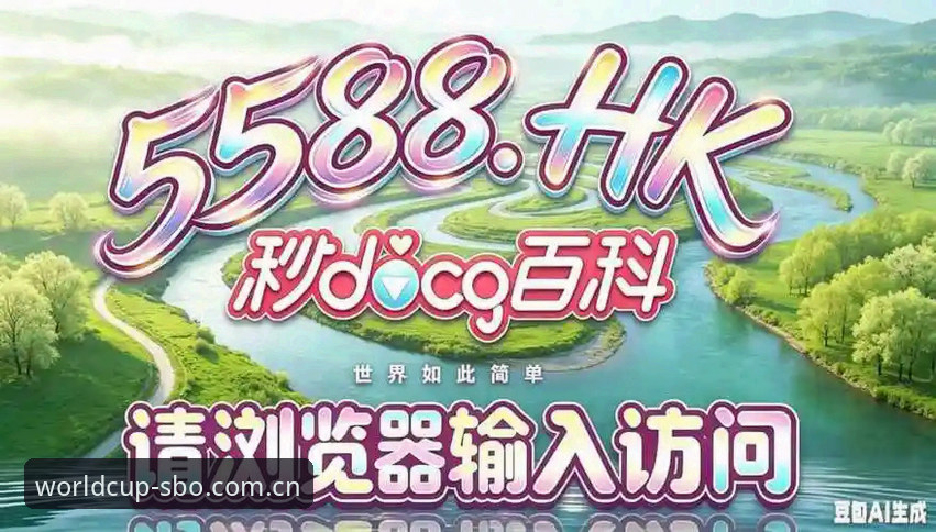 世博体育电脑版手机版 世界杯买球平台使用教程:世博体育电脑版手机版安装与操作指南